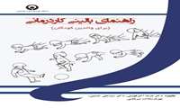 راهنمای بالینی کاردرمانی (برای والدین کودکان )